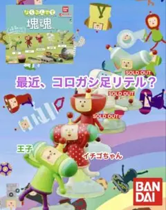 塊魂ならぶんです (2種) 王子&イチゴちゃん