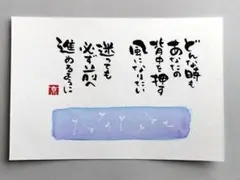筆文字アート　風　ポストカード　原画