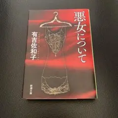悪女について 有吉佐和子 新潮文庫