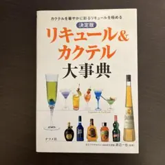 リキュール&カクテル大事典 : 決定版