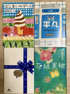 おしまいのデート / 平凡 / ストーリー・セラー / 花桃実桃