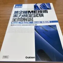 第2種ME技術実力検定試験全問解説 : 第40回〈平成30年〉～第44回〈令和…