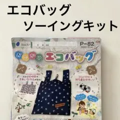エコバッグ　ソーイングキット