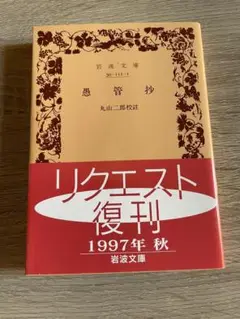愚管抄 丸山二郎 岩波文庫 リクエスト復刊