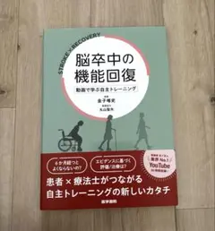 脳卒中の機能回復 : 動画で学ぶ自主トレーニング