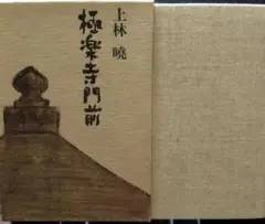 創作集 極楽寺門前 上林暁