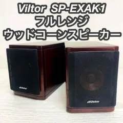Victor ビクター　ウッドコーンスピーカー　SP-EXAK1 ビクター SP-EXAK1 空気録音 最後に原曲あり 8.5cm ウッドコーン