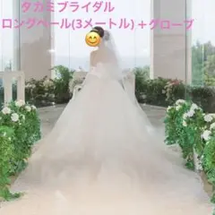 タカミブライダル ロングベール・グローブセット