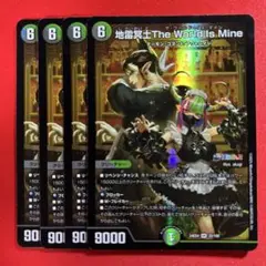 8595　地雷冥土TheWorldIsMine　ザワールドイズマイン　4枚