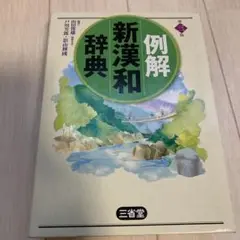 例解新漢和辞典