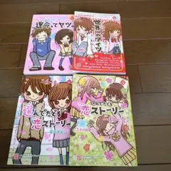 (4冊)9/20まで850円　一期一会 スキの始まり。 選んでたどる恋ストーリー