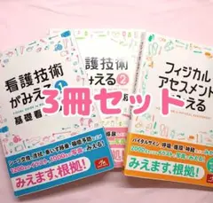 看護技術がみえる①、② フィジカルアセスメントがみえる 3冊セット