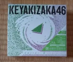 欅坂46 永遠より長い一瞬 TypeB
