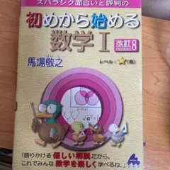 初めから始める数学Ⅰ 改訂8
