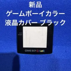 新品 ゲームボーイカラー 液晶カバー ブラック