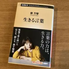 生きる言葉 倉万智 新潮新書 1083