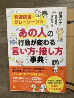 発達障害・グレーゾーンの あの人の行動が変わる言い方・接し方事典