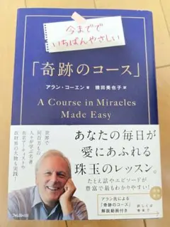 今まででいちばんやさしい「奇跡のコース」