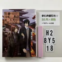 京都寺町三条のホームズ(17)見習いキュレーターの H2-5Y8.18
