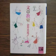 金井美恵子「文章教室」（河出文庫）