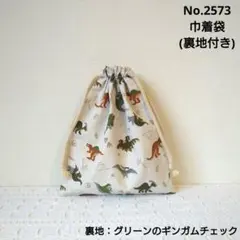No.2573　巾着袋(裏地付き)　恐竜柄3(ライトベージュ)　グリーンチェック