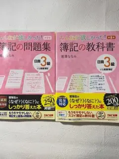 みんなが欲しかった！簿記の教科書 問題集　日商3級