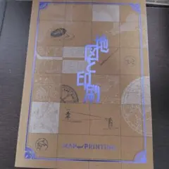 【印刷博物館　図録】地図と印刷