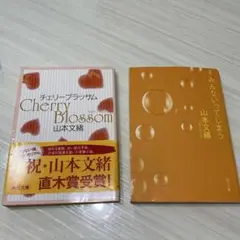 山本文緒 2冊セット Cherry Blossom みんな、いってしまう