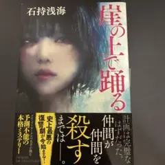 崖の上で踊る