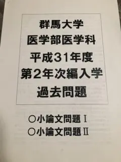 Sakuさん専用群馬医　編入(過去問・解答解説) 医学部学士編入・解答解説】群馬大学 小論文2（2020~2025年度