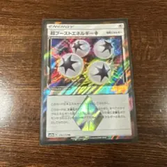 ポケモンカード 超ブーストエネルギー