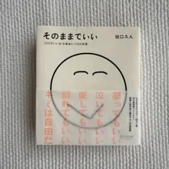 そのままでいい 100万いいね!を集めた176の言葉