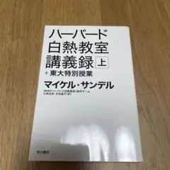 ハーバード白熱教室講義録+東大特別授業 上