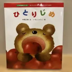 ひとりじめ