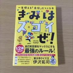 きみはスゴイぜ!