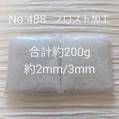 No.488　フロストシードビーズ　丸小/丸大