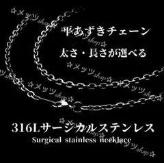 ✰316L刻印入り✰ 平あずき サージカルステンレス ネックレス チェーン