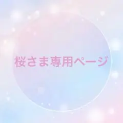 桜さま専用オーダーページ