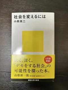 社会を変えるには 小熊英二