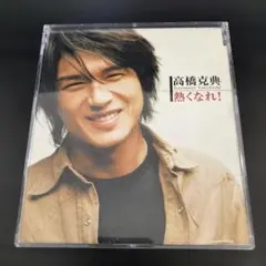 高橋克典 熱くなれ! CD