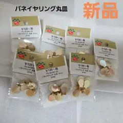 新品！バネイヤリング丸皿9mm 2ペア×7袋