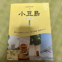 地球の歩き方　小豆島　3訂版　Gakken