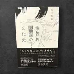 性表現規制の文化史
