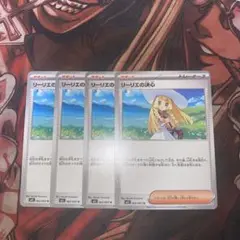 ポケモンカード　リーリエの決心 4枚セット