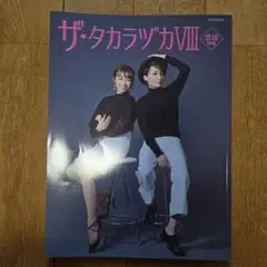 ザ・タカラヅカ 8 雪組特集