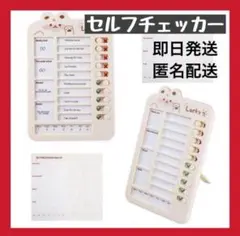 【新品未使用】セルフチェッカー 忘れ物防止 チェックリスト 忘れ物チェッカー