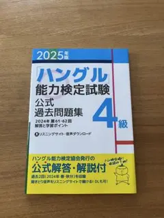 2025年版 4級 ハングル能力検定試験 公式過去問題集