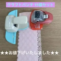 ★★お値下げいたしました★★ クラフトパンチ 13個セット　スクラップブッキング