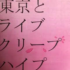 クリープハイプ 東京とライブ 廃盤 The Cheserasera