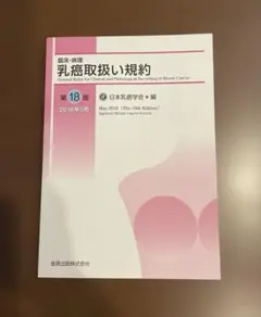 臨床・病理　乳腺取扱い規約 第18版